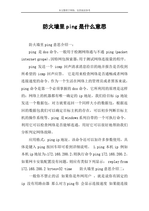 防火墙里ping是什么意思
