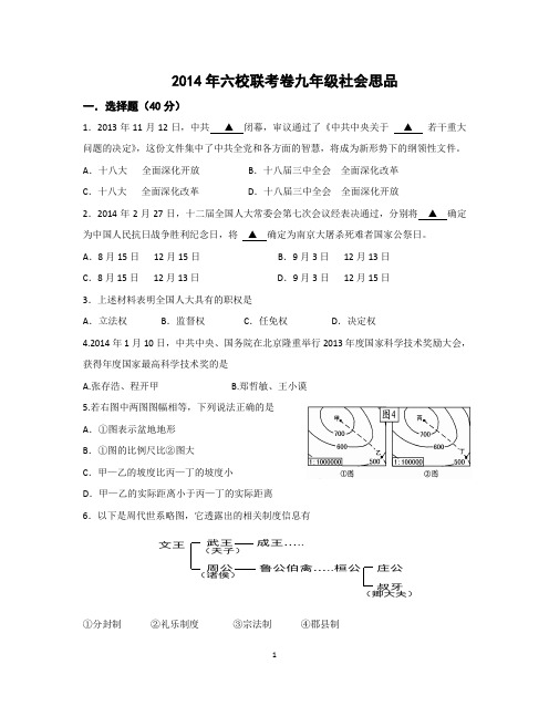2014年六校联考卷九年级社会思品
