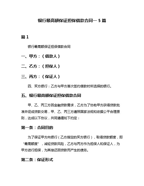 银行最高额保证担保借款合同一5篇