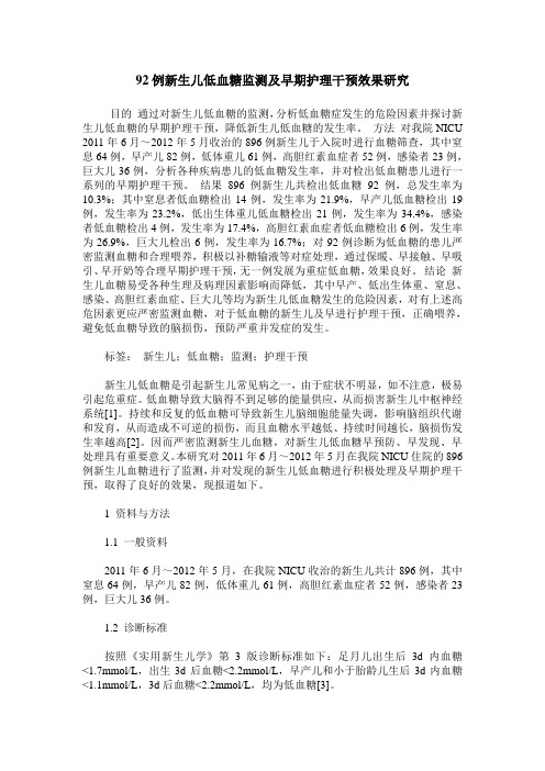 92例新生儿低血糖监测及早期护理干预效果研究