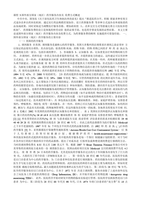 国外部分国家(地区)药学服务内容和收费方式概述