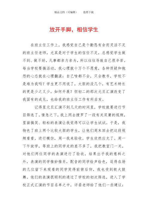 放开手脚,相信学生