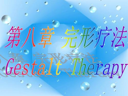 完形疗法