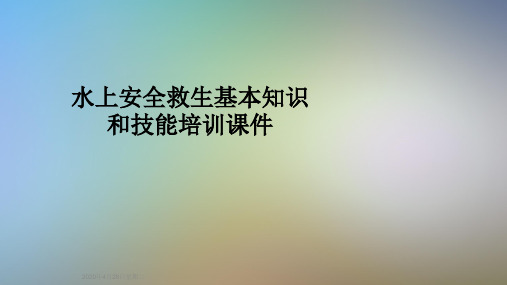 水上安全救生基本知识和技能培训课件