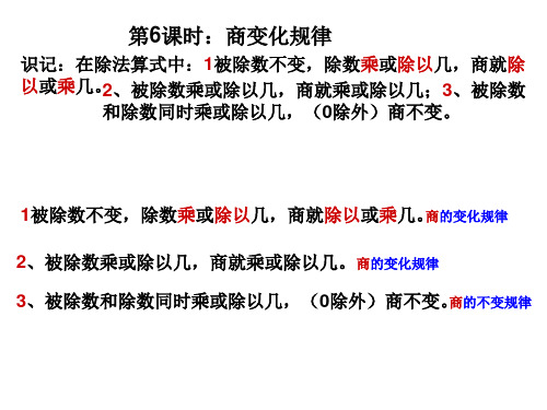 第6时：商的变化规律