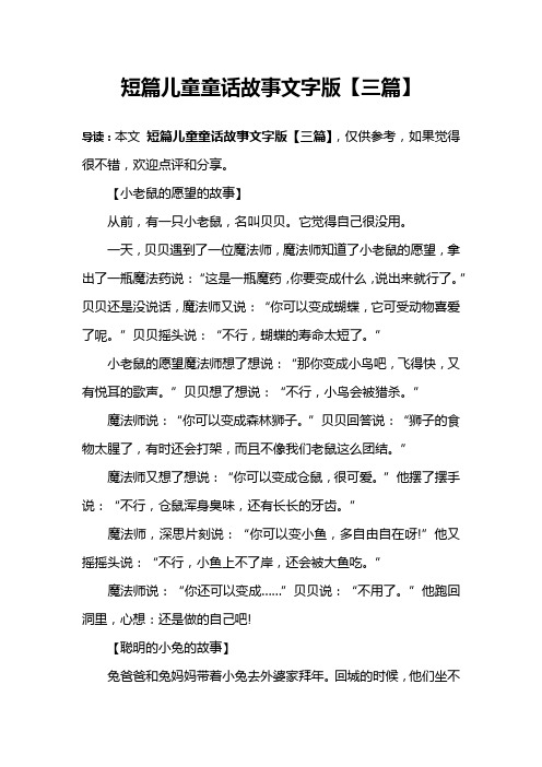 短篇儿童童话故事文字版【三篇】