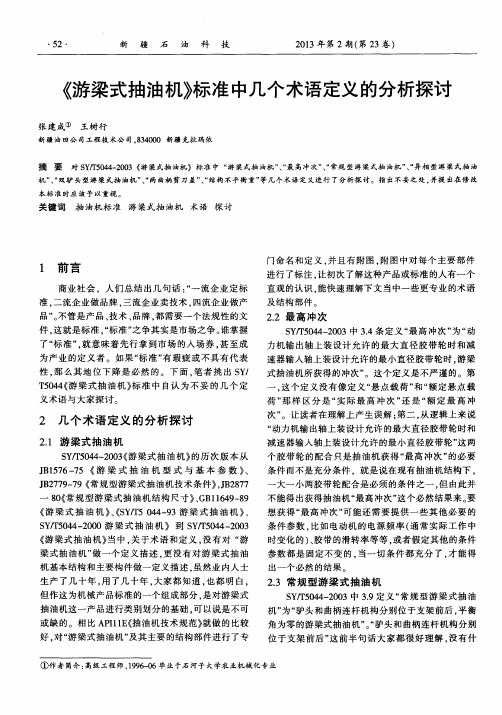 《游梁式抽油机》标准中几个术语定义的分析探讨