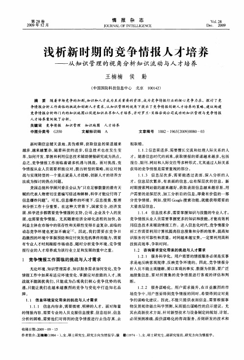 浅析新时期的竞争情报人才培养——从知识管理的视角分析知识流动与人才培养