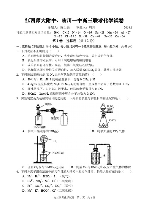 江西师大附中 临川一中2014届高三联考化学试卷