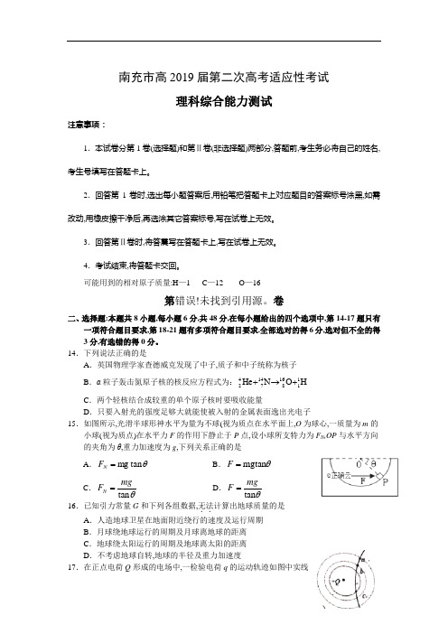 四川省南充市2019届高三第二次高考适应性考试物理试卷