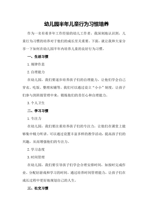 幼儿园半年儿童行为习惯培养