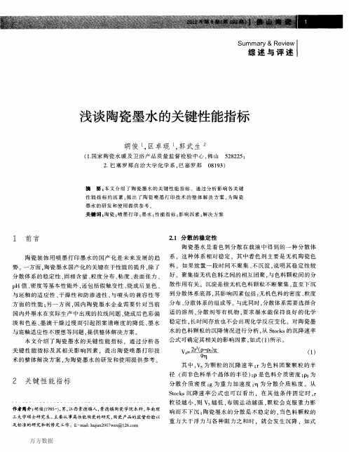 浅谈陶瓷墨水的关键性能指标