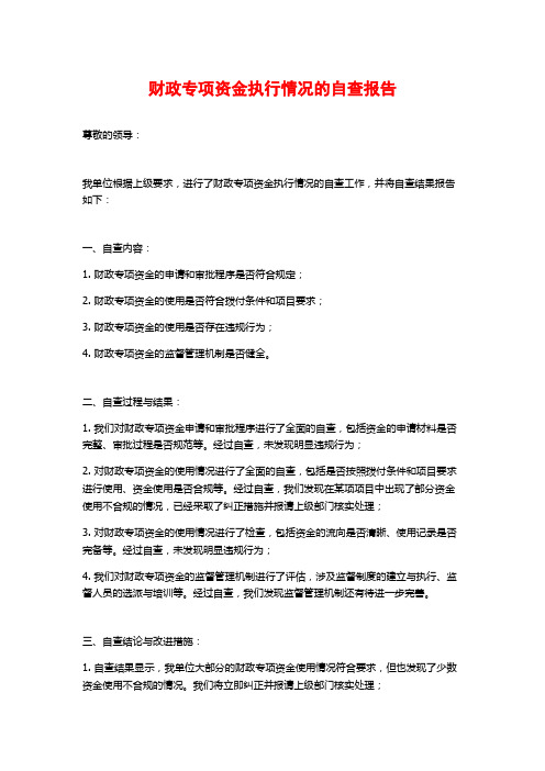 财政专项资金执行情况的自查报告 (2)