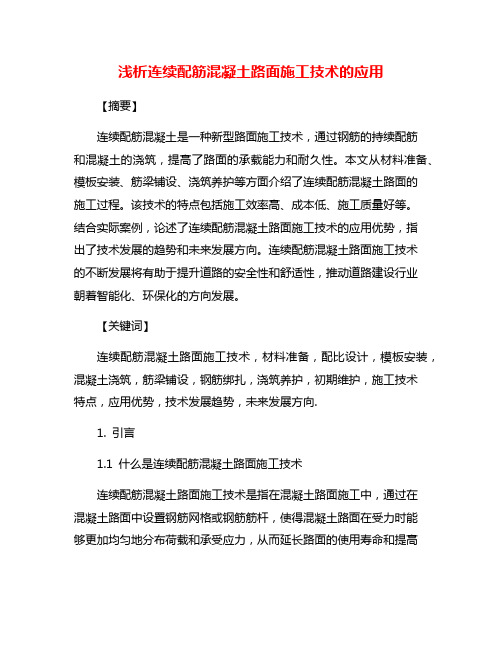 浅析连续配筋混凝土路面施工技术的应用
