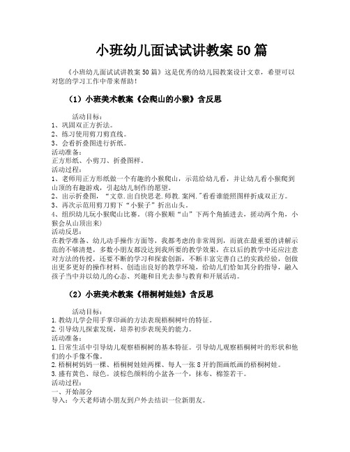 小班幼儿面试试讲教案50篇