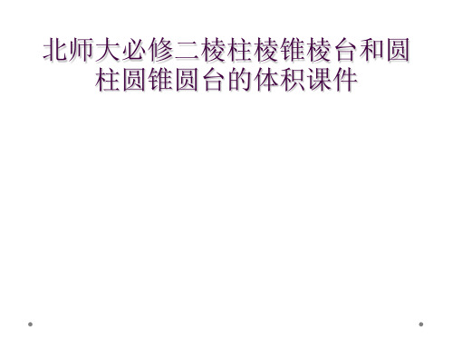 北师大必修二棱柱棱锥棱台和圆柱圆锥圆台的体积课件
