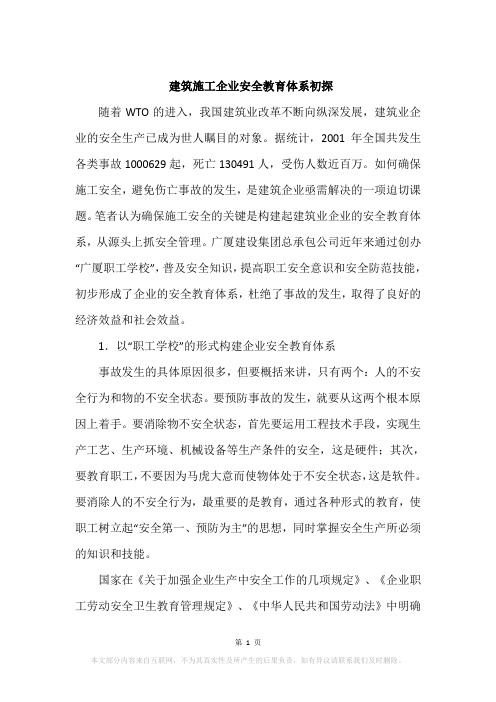 建筑施工企业安全教育体系初探