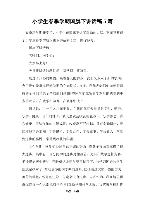 小学生春季学期国旗下讲话稿5篇