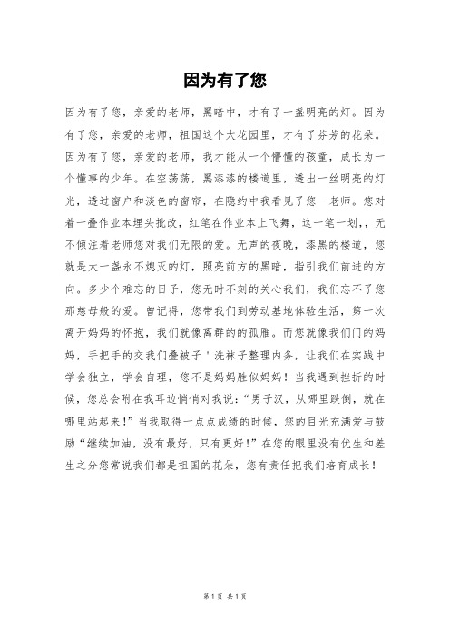 因为有了您_初一作文