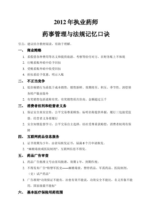 2012年执业药师药事管理与法规记忆口诀