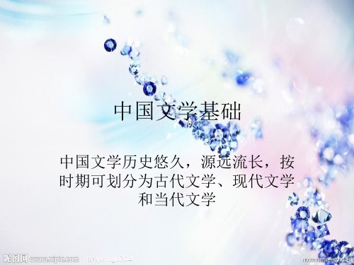 中国文学基础
