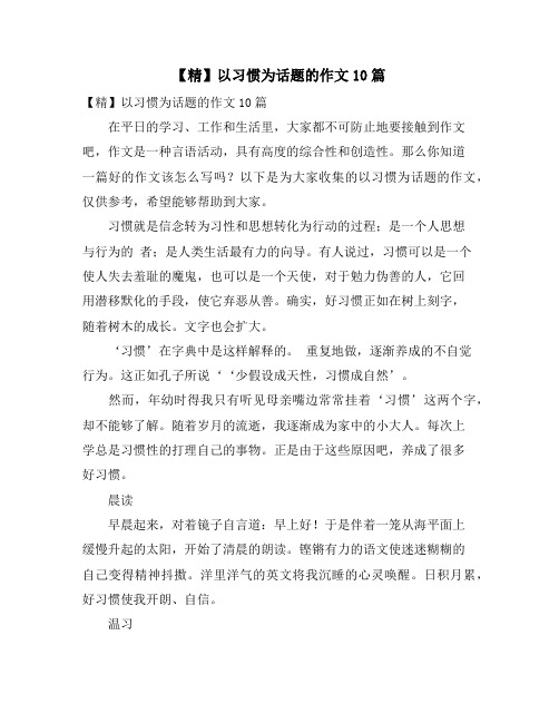 以习惯为话题的作文10篇
