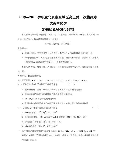 2019—2020学年度北京市东城区高三第一次模拟考试高中化学