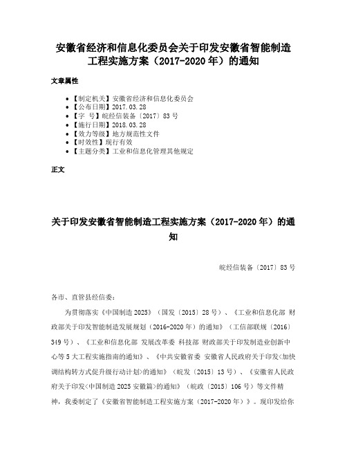 安徽省经济和信息化委员会关于印发安徽省智能制造工程实施方案（2017-2020年）的通知