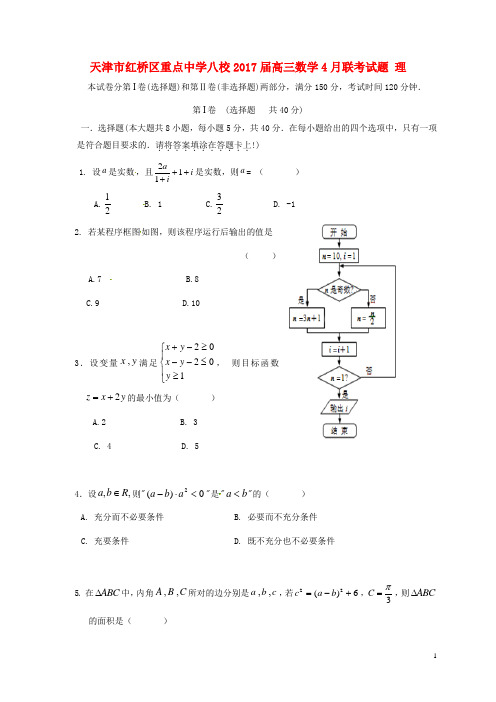 天津市红桥区重点中学八校高三数学4月联考试题 理