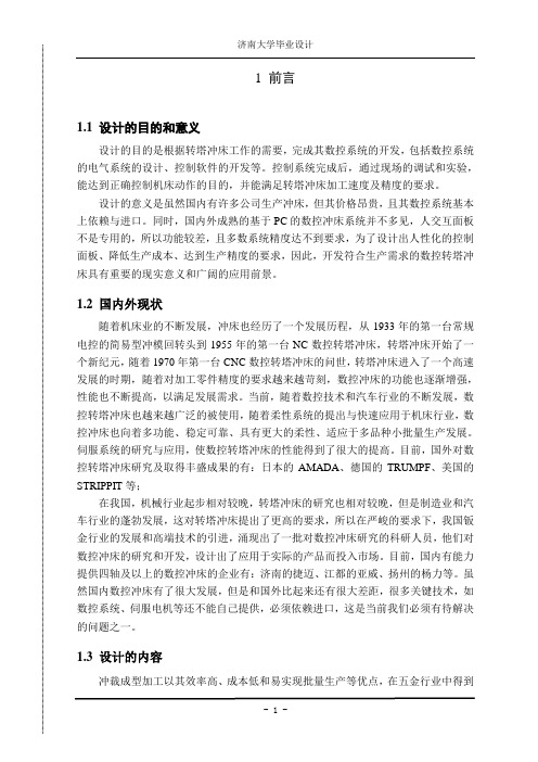 毕业设计论文-转塔冲床数控系统设计论文