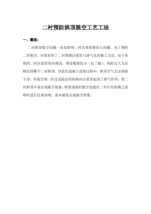 二衬预防拱顶脱空工艺工法