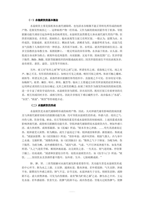 痰饮水湿
