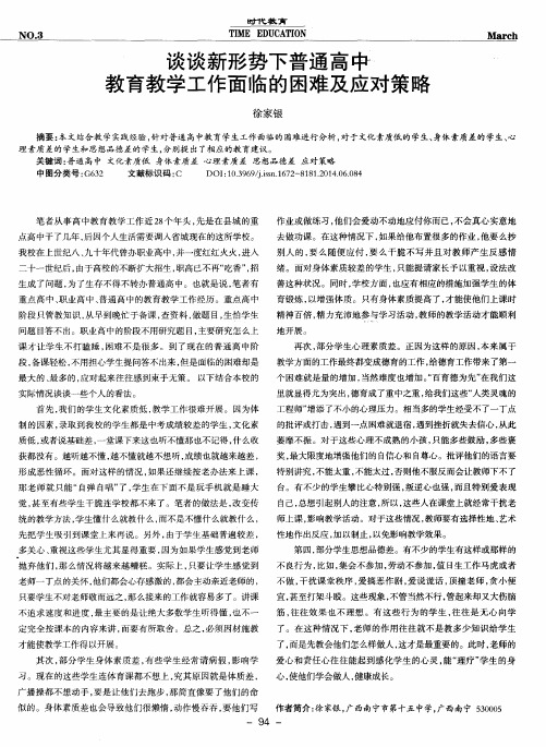 谈谈新形势下普通高中教育教学工作面临的困难及应对策略