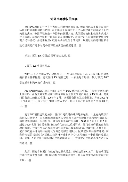 论公民环境权的实现