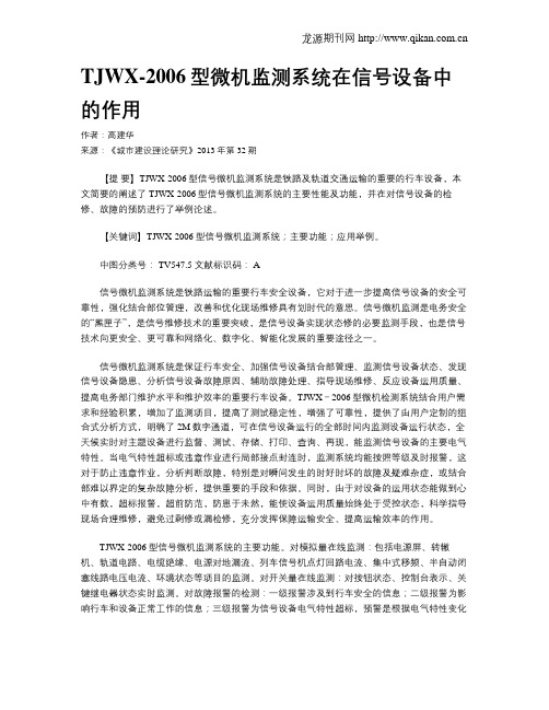 TJWX-2006型微机监测系统在信号设备中的作用