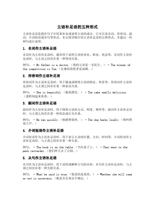 主语补足语的五种形式