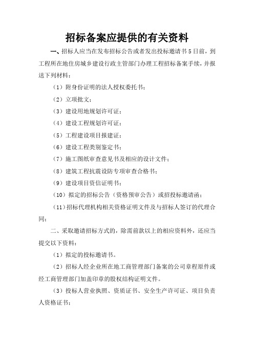 招标备案应提供的有关资料