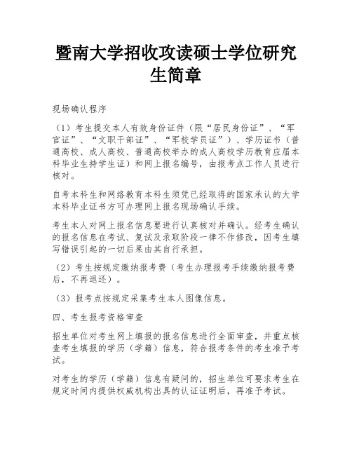 暨南大学招收攻读硕士学位研究生简章