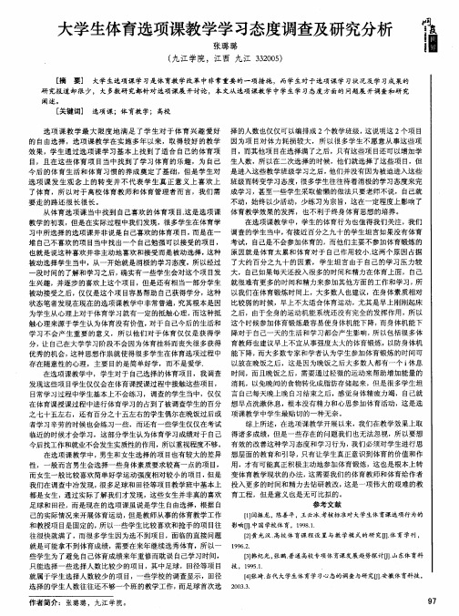 大学生体育选项课教学学习态度调查及研究分析