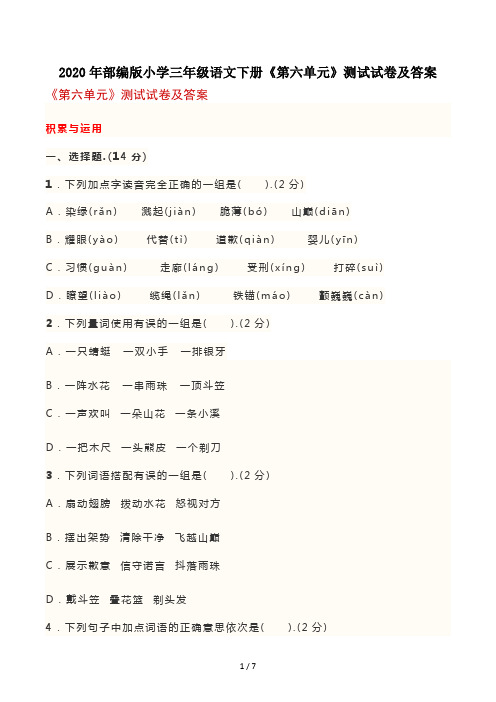 2020年部编版小学三年级语文下册《第六单元》测试试卷及答案