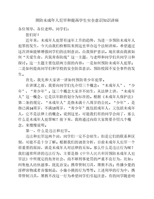 预防未成年人犯罪和提高安全意识知识讲座(永济中学)