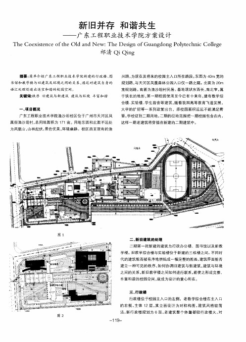 新旧并存 和谐共生——广东工程职业技术学院方案设计