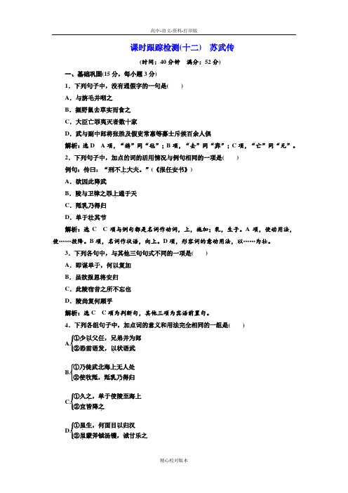 人教版语文高一必修4课时检测(十二) 苏武传