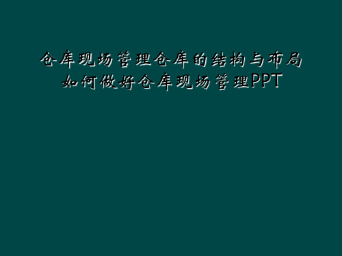 仓库现场管理仓库的结构与布局如何做好仓库现场管理PPT