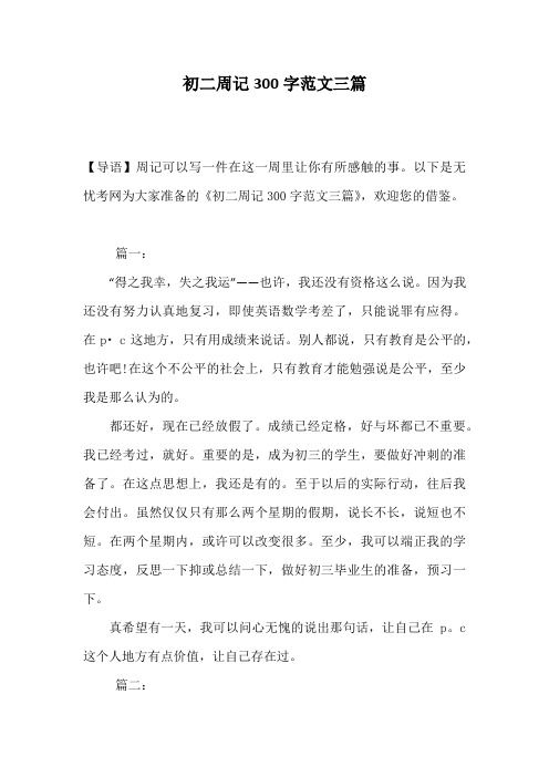 初二周记300字范文三篇