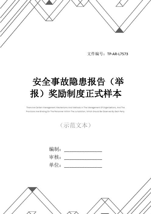 安全事故隐患报告(举报)奖励制度正式样本