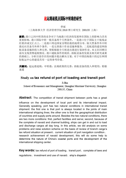 起运港退税及国际中转港研究(完整版)
