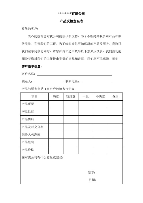 产品反馈意见表