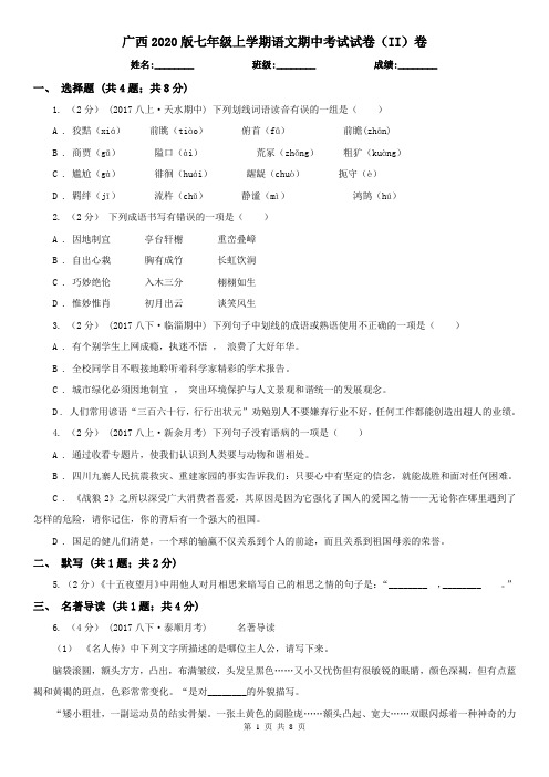 广西2020版七年级上学期语文期中考试试卷(II)卷(新版)