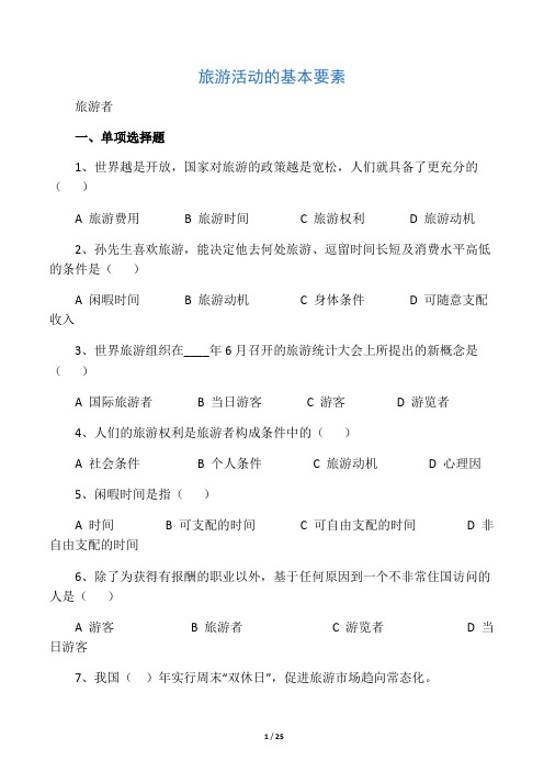 旅游专业《旅游概论》第三章试题有答案